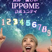 体感する数秘・IPPOMEコミュニティ
