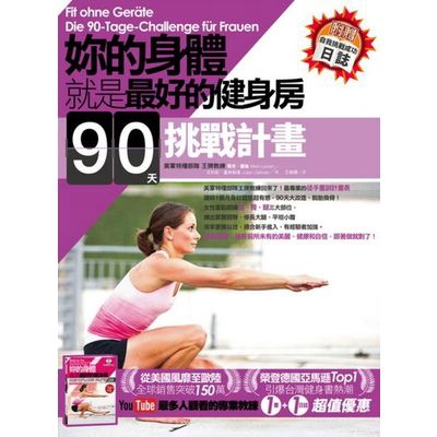 作者: 馬克羅倫.尤利安蓋系列: Live & Learn出版社: 商周出版社(城邦)出版日期: 2016/03/04ISBN: 9789862729724頁數: 192妳的身體就是最好的健身房．90