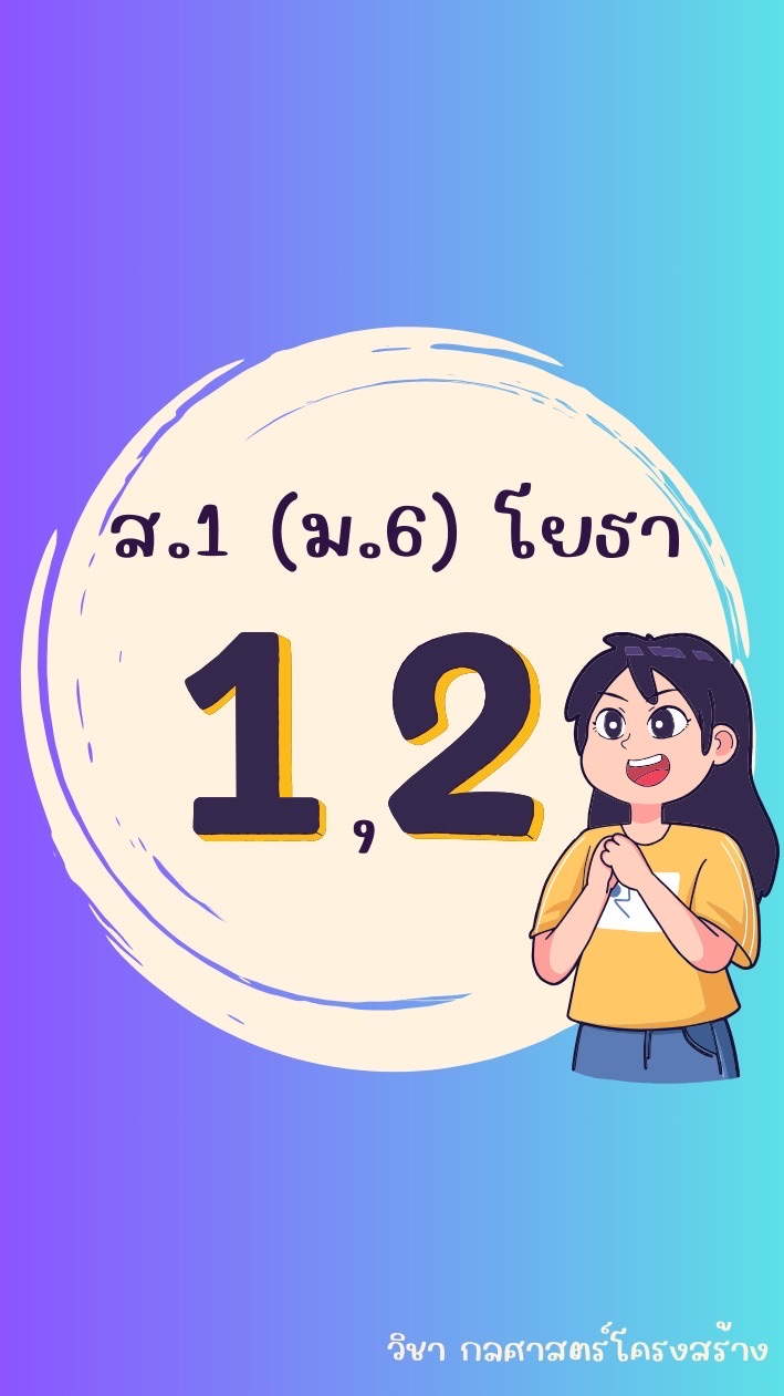 ส.1 (ม.6) ยธ. 1,2 - อ.แอล