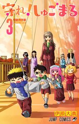 守れ！しゅごまる