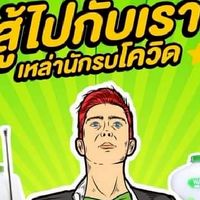 อุปกรณ์สู้โควิด19