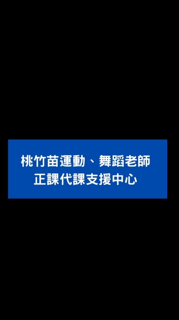 桃竹苗運動舞蹈正課代課支援中心