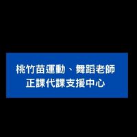桃竹苗運動舞蹈正課代課支援中心