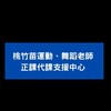 桃竹苗運動舞蹈正課代課支援中心