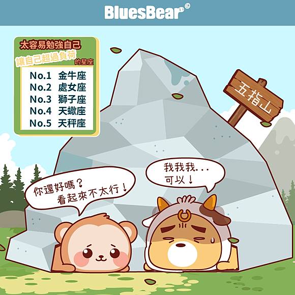 太容易勉強自己 讓自己超過負荷的星座 Bluesbear 星座小熊 Line Today