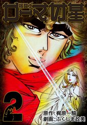 格闘士ローマの星 格闘士ローマの星2 ふくしま政美 Line マンガ