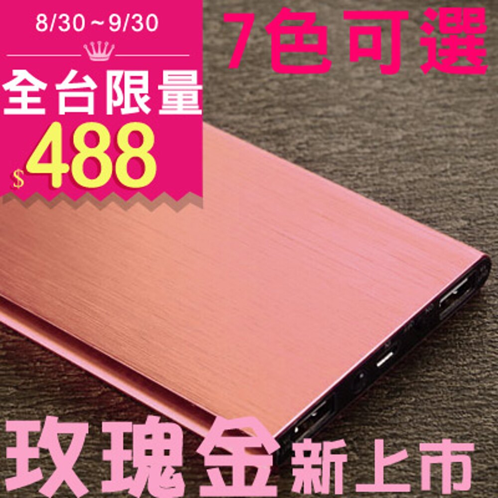 【玫瑰金新上市】 終極22禮+超越50000mah 金屬法絲紋18000型 行動電源 聚合物電芯