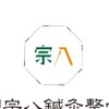 睡眠目安箱　睡眠専門院高槻宗八鍼灸整骨院