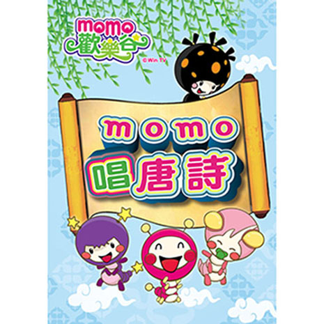 【MOMO】momo唱唐詩專輯1