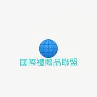 國際禮贈品貿易台灣聯盟-陳若版主