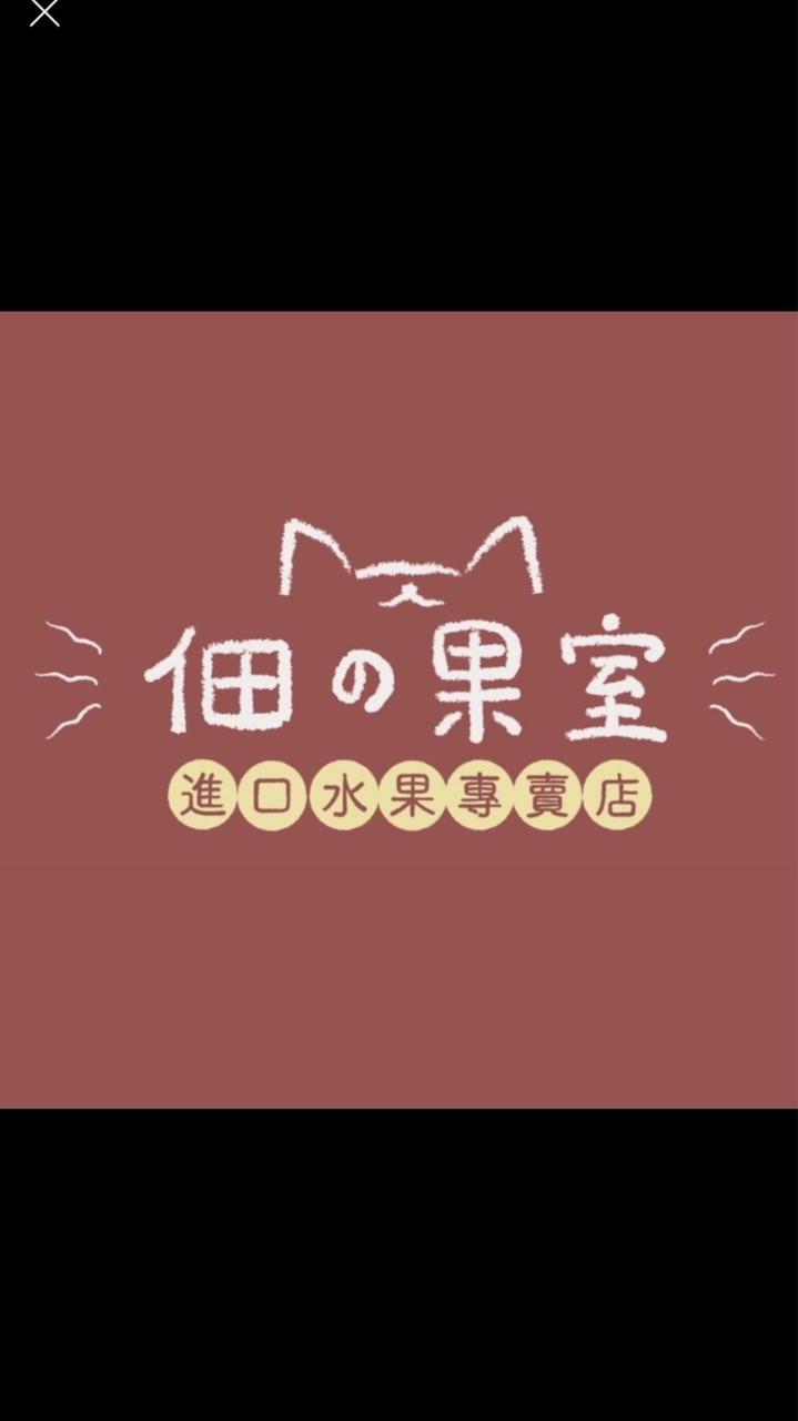 小佃水果專業銷售