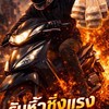 รับหิ้วซิ่งทะลุนรก กพส.