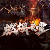燃楓天堂交易群