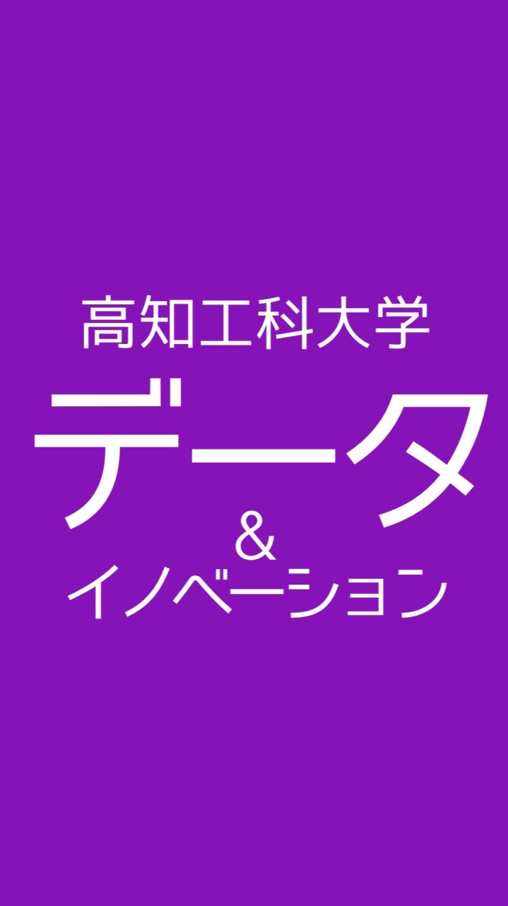 高知工科大学 ﾃﾞｰﾀ&ｲﾉﾍﾞｰｼｮﾝ学群【総合】コミュニティのオープンチャット