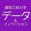 ﾃﾞｰﾀ&ｲﾉﾍﾞｰｼｮﾝ学群【総合】