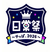 日常祭〜やっぱ、2026〜　行きたい人交流チャット
