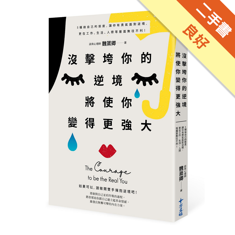 打造無敵競爭力2.勇敢的自己/幫助你面對挫折，在逆境中變得更強大3.真實的自己/幫助你活出天賦，站上專屬舞台自信發光4.謙卑的自己/幫助你真心寬恕，別再用他人的錯來懲罰自己5.憐憫的自己/幫助你看懂上