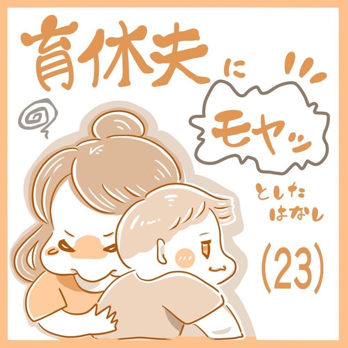 過呼吸になるほど号泣 夫へ気持ちをぶつけると 育休夫にモヤッとした話 23 24