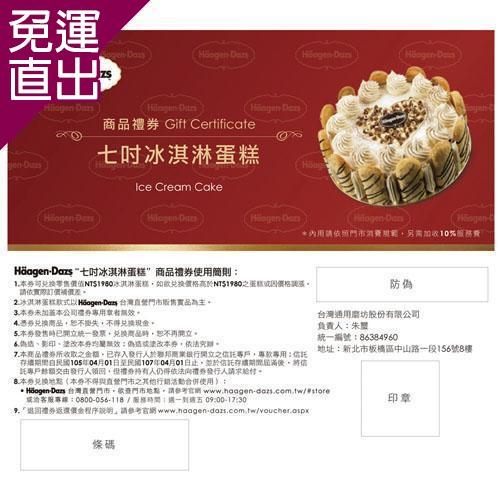 Haagen-Dazs哈根達斯 外帶7吋冰淇淋蛋糕商品禮券1張張【免運直出】