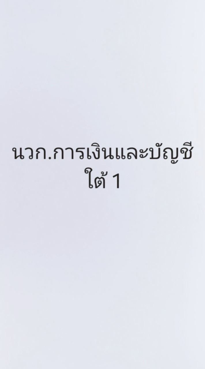 นวก.การเงินและบัญชี ใต้1