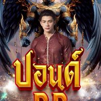 อ.ปอนด์88
