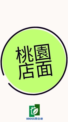 桃園|店面租賃/頂讓 通通攏看過來| BBOSS開店趣💥