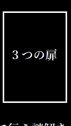 ３つの扉　解説会場のオープンチャット