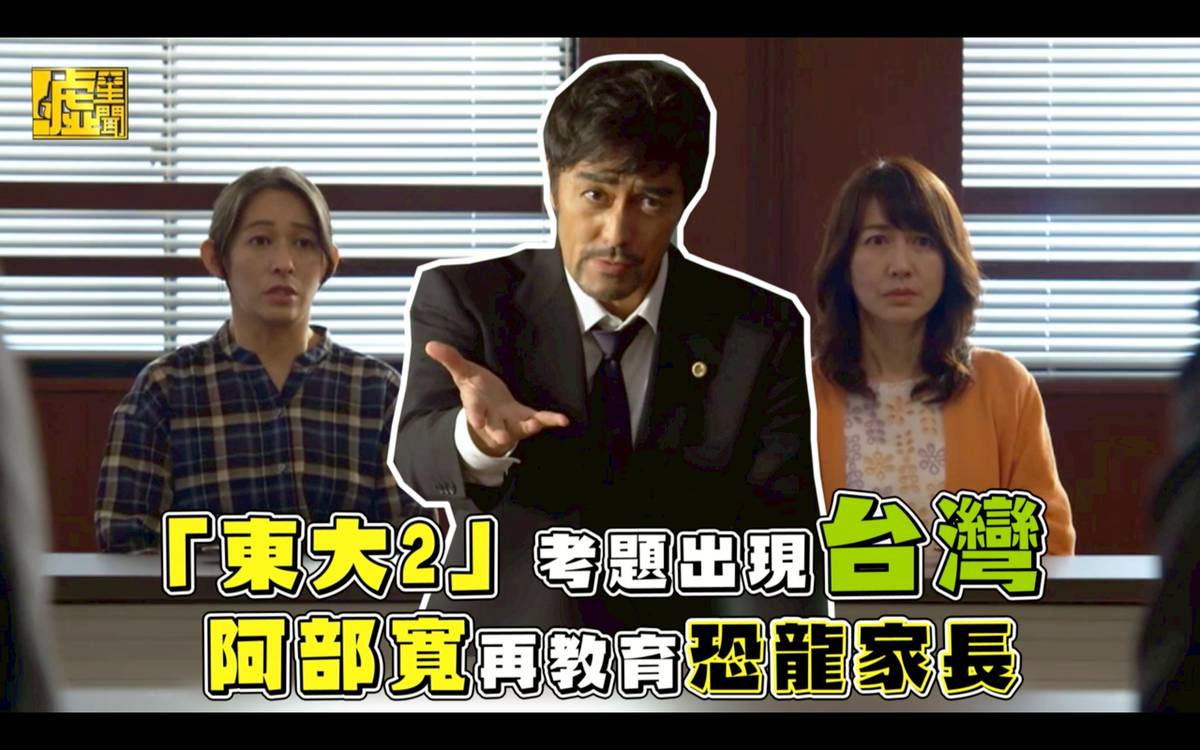 「東大2」考題出現台灣 阿部寬再教育恐龍家長 噓星聞 LINE TODAY