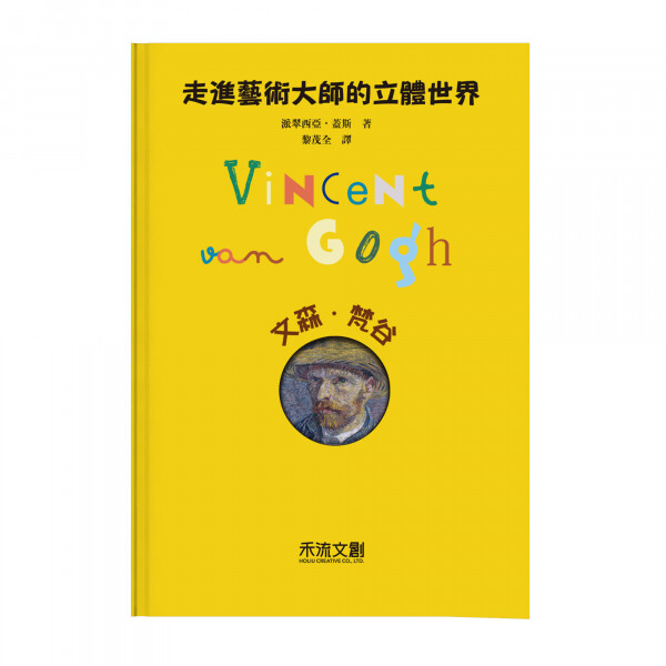 文化部中小學生優良課外讀物推介 認識經典藝術大師文森梵谷繪本式兒童立體書是由西班 牙知名童書出版社combel獨家授權繁體中文版 本書結合繪本及立體書的概念透過豐富的內容和精心編排的遊戲或實驗帶領小讀