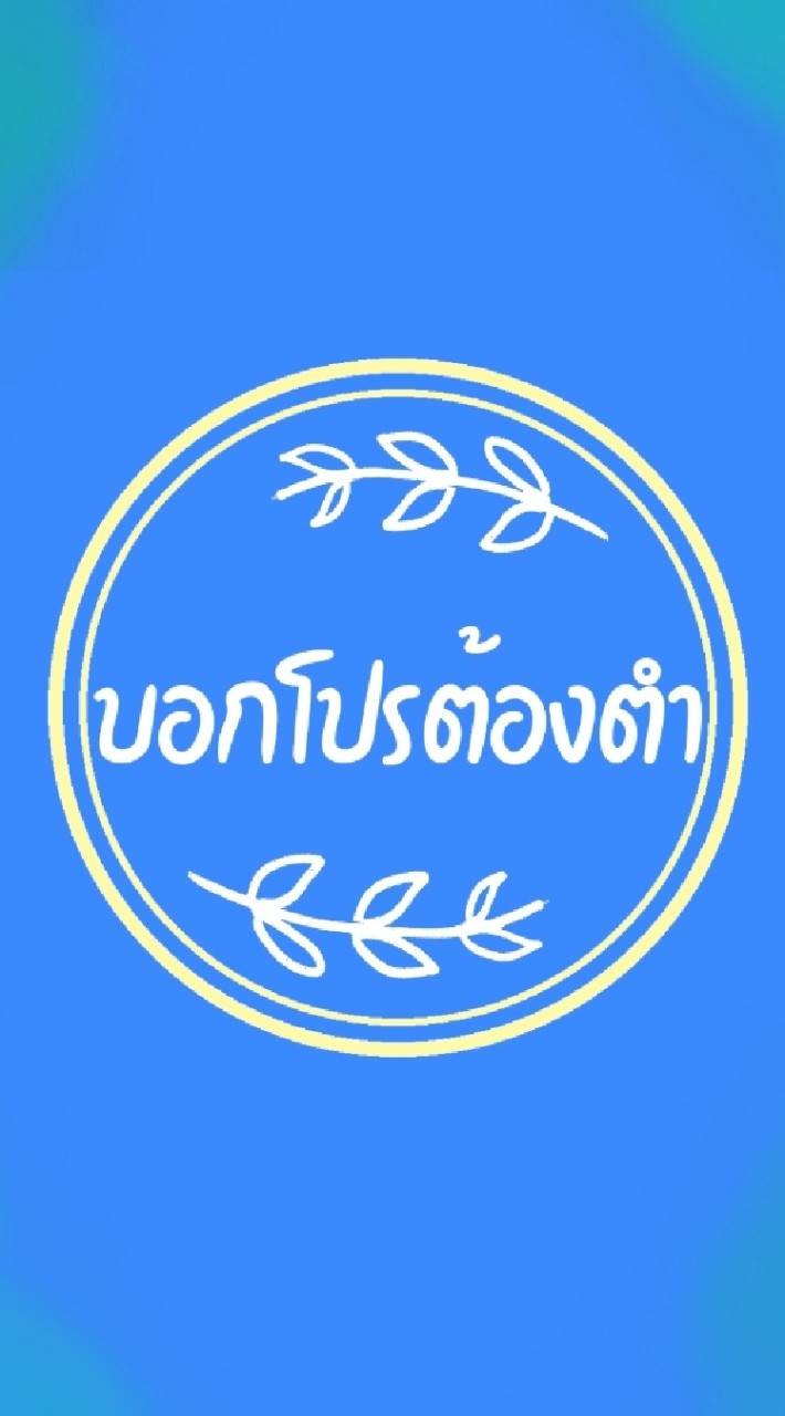 บอกโปรต้องตำ(ห้ามแชท)