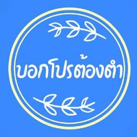 บอกโปรต้องตำ(ห้ามแชท)