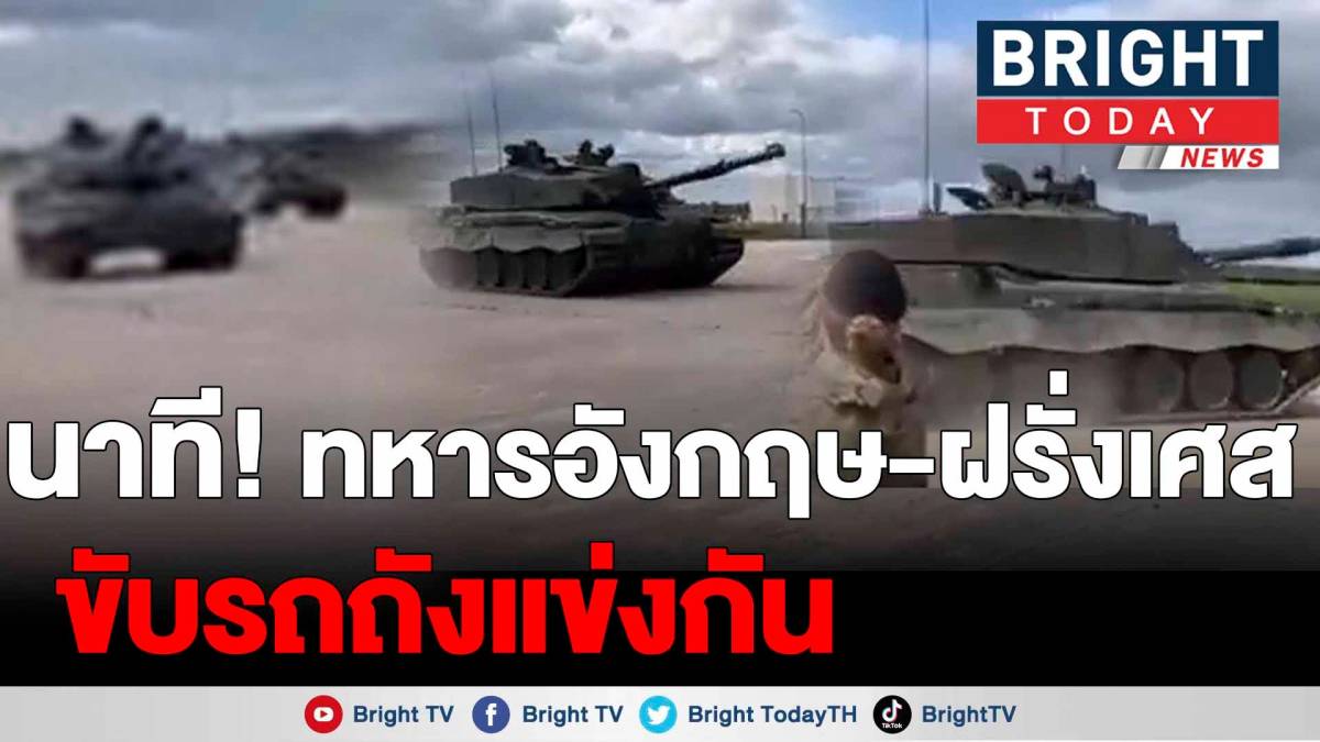 ขับรถถังแข่งกัน! ทหารอังกฤษ กับ ทหารฝรั่งเศส โชว์ซิ่งขับรถถังแข่งทางตรง ...