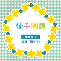 柚子團購✖️台中取貨團