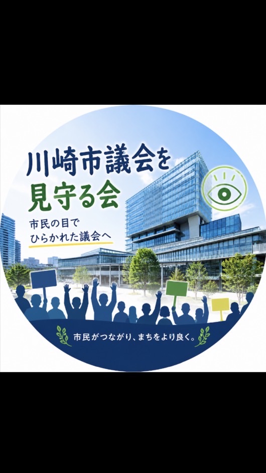 川崎市議会を見守る会