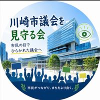 川崎市議会を見守る会