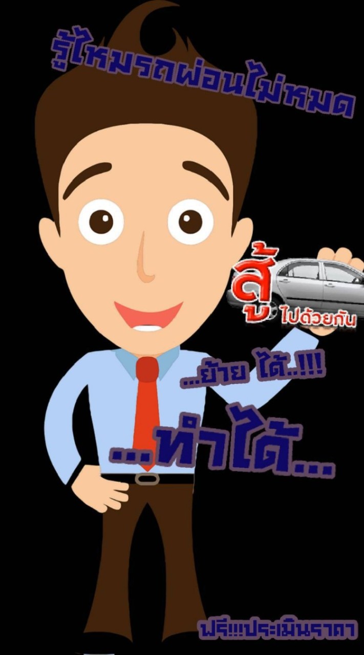 รีไฟแนนส์  รับเงินสด​ รถยังมีขับ