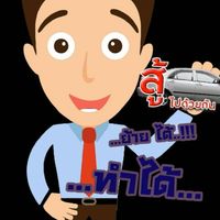 รีไฟแนนส์  รับเงินสด​ รถยังมีขับ