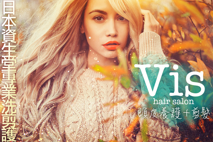 【台北】Vis hair salon #GOMAJI吃喝玩樂券#電子票券#美髮