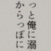 もっと俺に依存して❣️❣️全緩也ハント