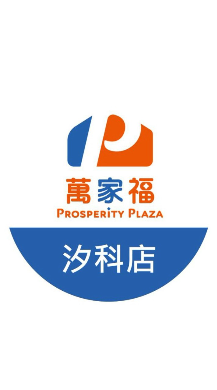 萬家福量販 汐科店好康報報