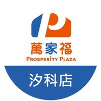萬家福量販 汐科店好康報報