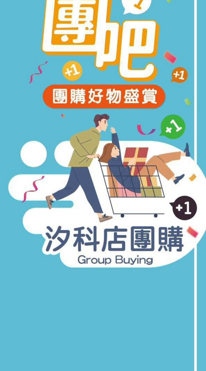 萬家福量販 汐科店好康報報