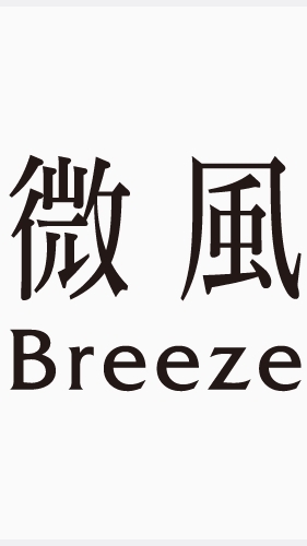 瑞星微風/統一時代百貨[點名]群組
