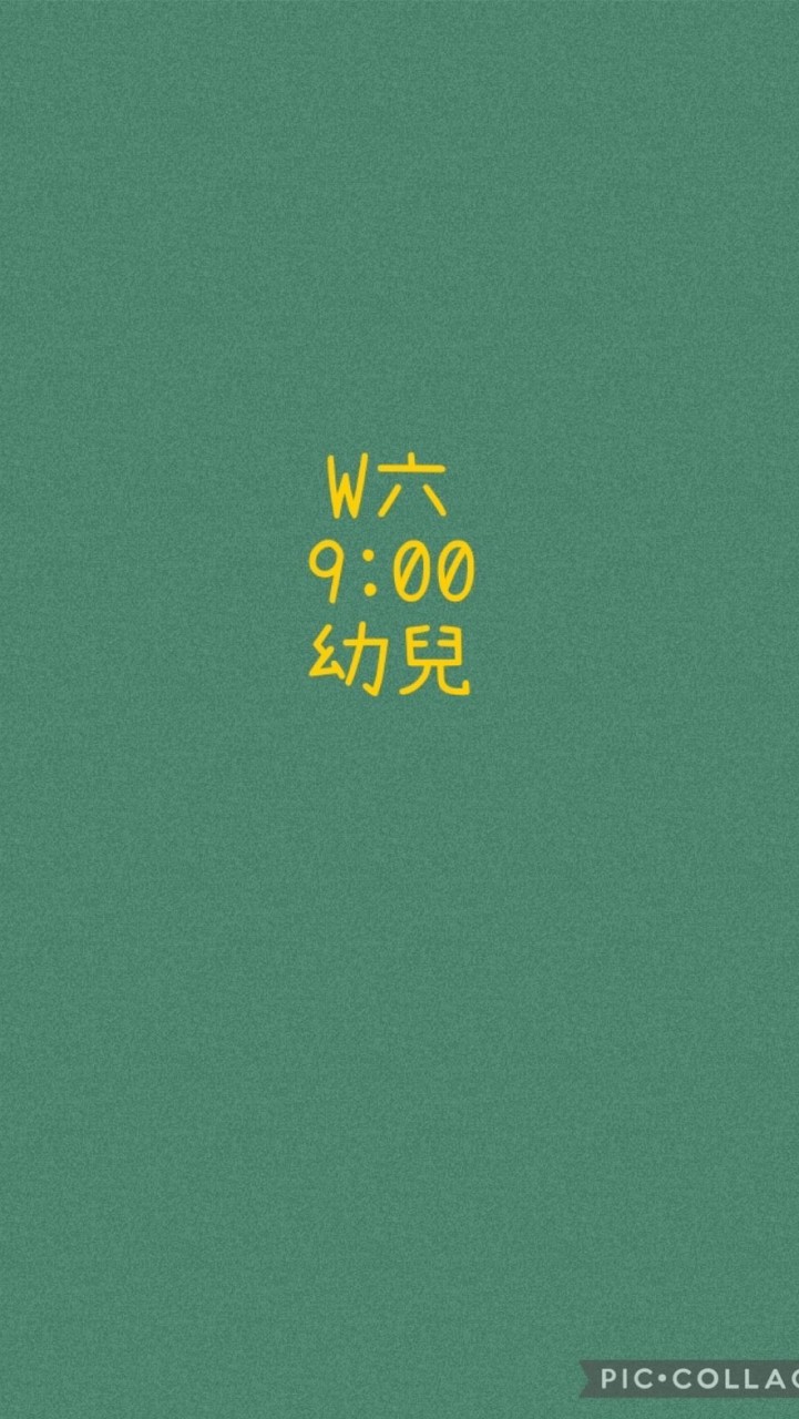 大綠地昌平幼兒班W六900