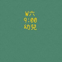 大綠地昌平幼兒班W六900