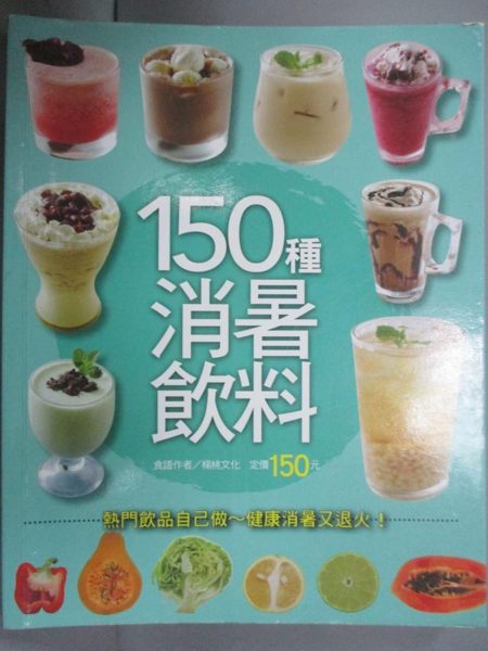 【書寶二手書T1／餐飲_HIN】150 種消暑飲料_楊桃文化