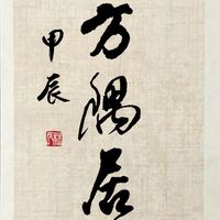 方隅居