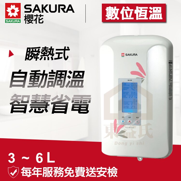 SAKURA 櫻花牌 SH-125 數位恆溫3~6L瞬熱式電熱水器 數位恆溫電熱水器-無段觸控調選溫度LCD背光 不含安裝