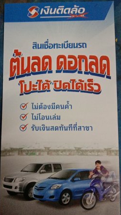 เพื่อแบ่งเบ่าภาระเรื่องประกันภัยและหนี้สิ่นเรารับจำนำเล่มทะเบียนรถ