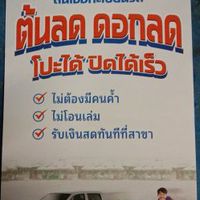 เพื่อแบ่งเบ่าภาระเรื่องประกันภัยและหนี้สิ่นเรารับจำนำเล่มทะเบียนรถ